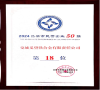 義鐵公司榮登2024呂梁市民營企業(yè)50強第18位
